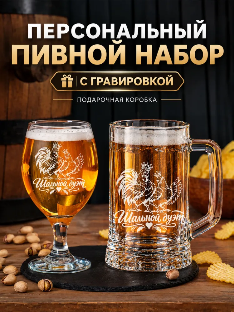 Набор бокалов для пива с гравировкой Шальной дуэт, вариант