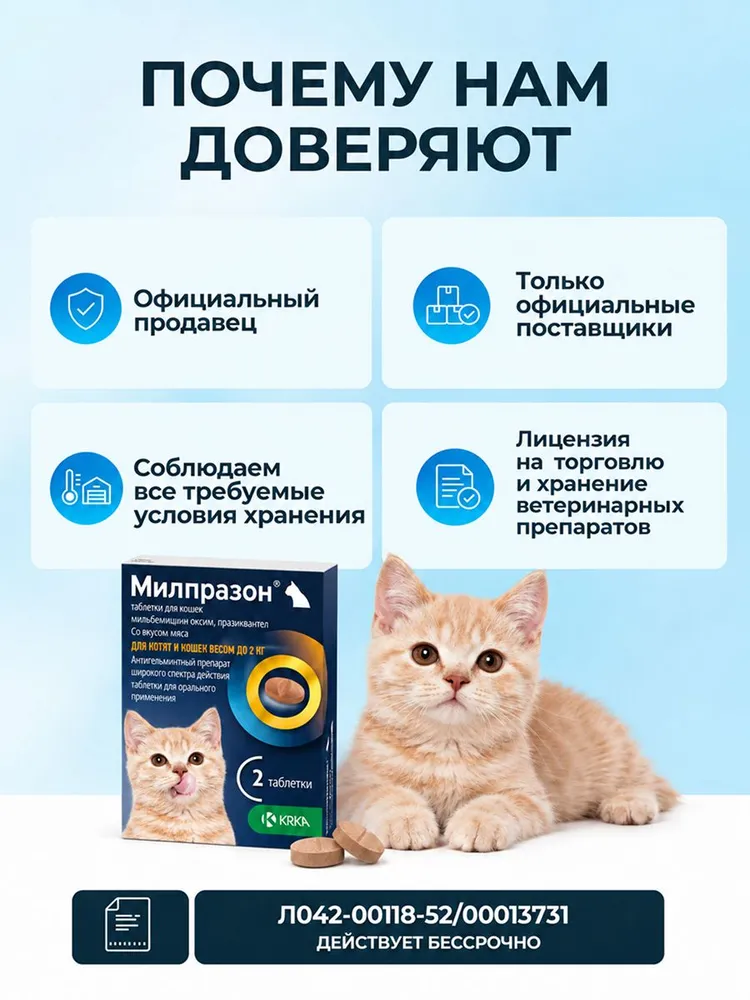 Таблетки от глистов (гельминтов) Милпразон для котят и кошек менее 2 кг, 2 таблетки, 2 кг, фото 3