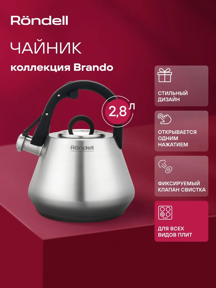 Rondell Чайник со свистком 2,8 л Brando RDS-2013 нержавеющая сталь, для газовой и индукционной плиты, 2,8 л