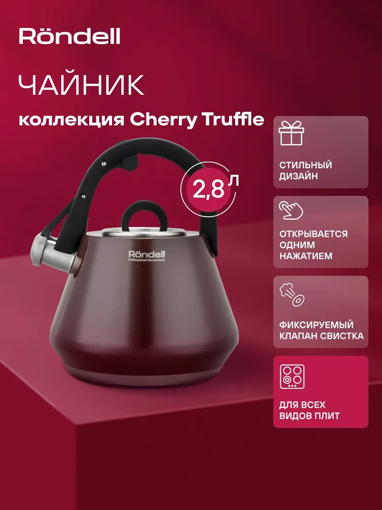 Rondell Чайник со свистком 2,8 л Cherry Truffle RDS-2014 нержавеющая сталь, для газовой и индукционной плиты, 2,8 л