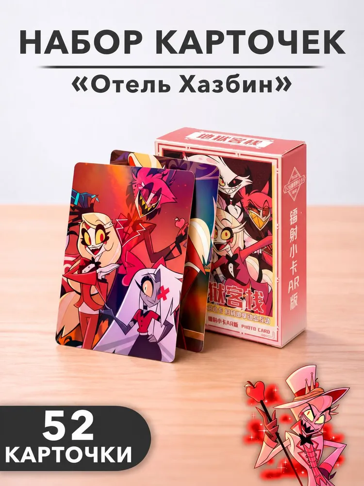 Карточки Отель Хазбин/ Hazbin Hotel 56 шт., 56 шт
