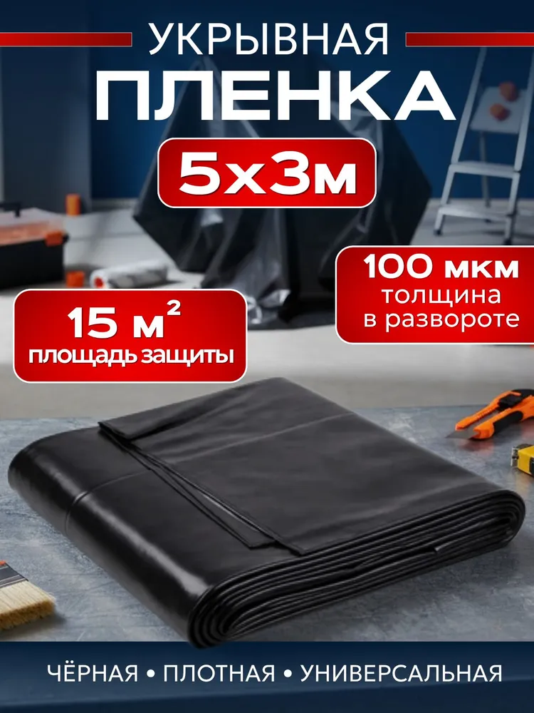 Пленка строительная укрывная черная для ремонта 100мкр 5Х3м, плотная полиэтиленовая пленка для ремонта, 5x3 м