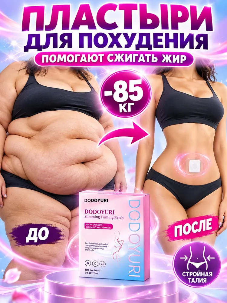 DODOYURI средство для ухода за фигурой, уход за телом, коррекция силуэта, уход за животом и талией, поддержание стройного силуэта, удобное применение, вариант