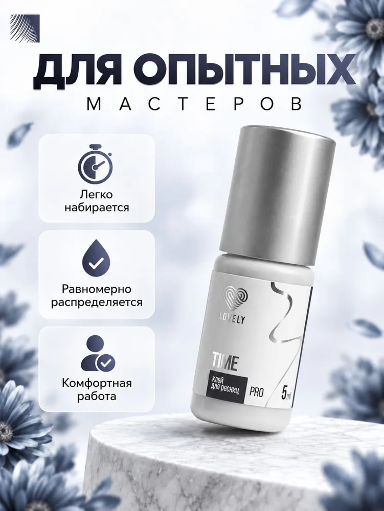 LOVELY Клей для наращивания ресниц Time, 5 мл, черный клей для ресниц Лавли Тайм, 5 мл, фото 4