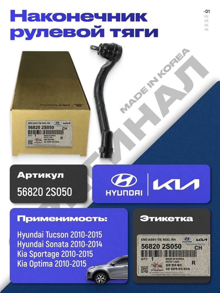 Наконечник рулевой тяги правый Hyundai Tucson II / Kia Sportage III арт. 56820-2S050 / Хендай Соната 2010-2014, Киа Оптима 2010-2015, вариант