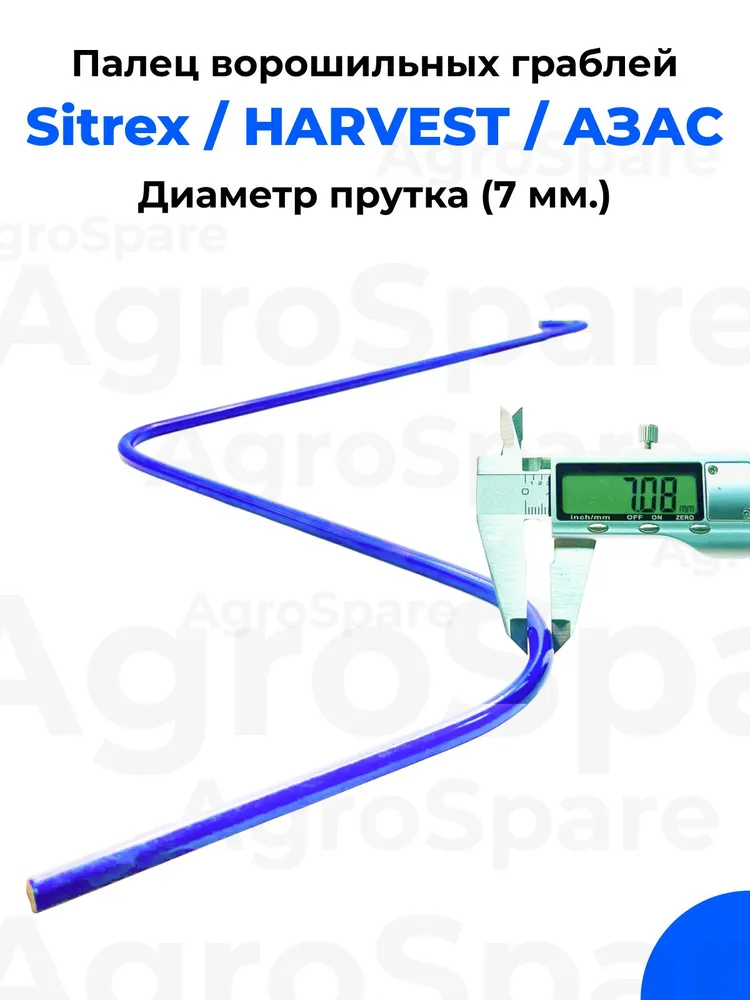 Грабли Харвест WR8 / Грабли Ситрекс / Азас 7 мм, 20 шт., 20 шт, фото 3