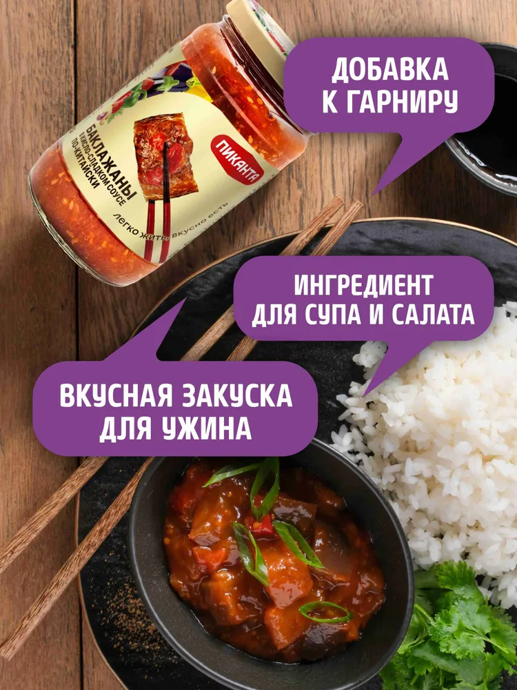 Баклажаны Пиканта в кисло-сладком соусе по-китайски, 360 г, 360 г, фото 5