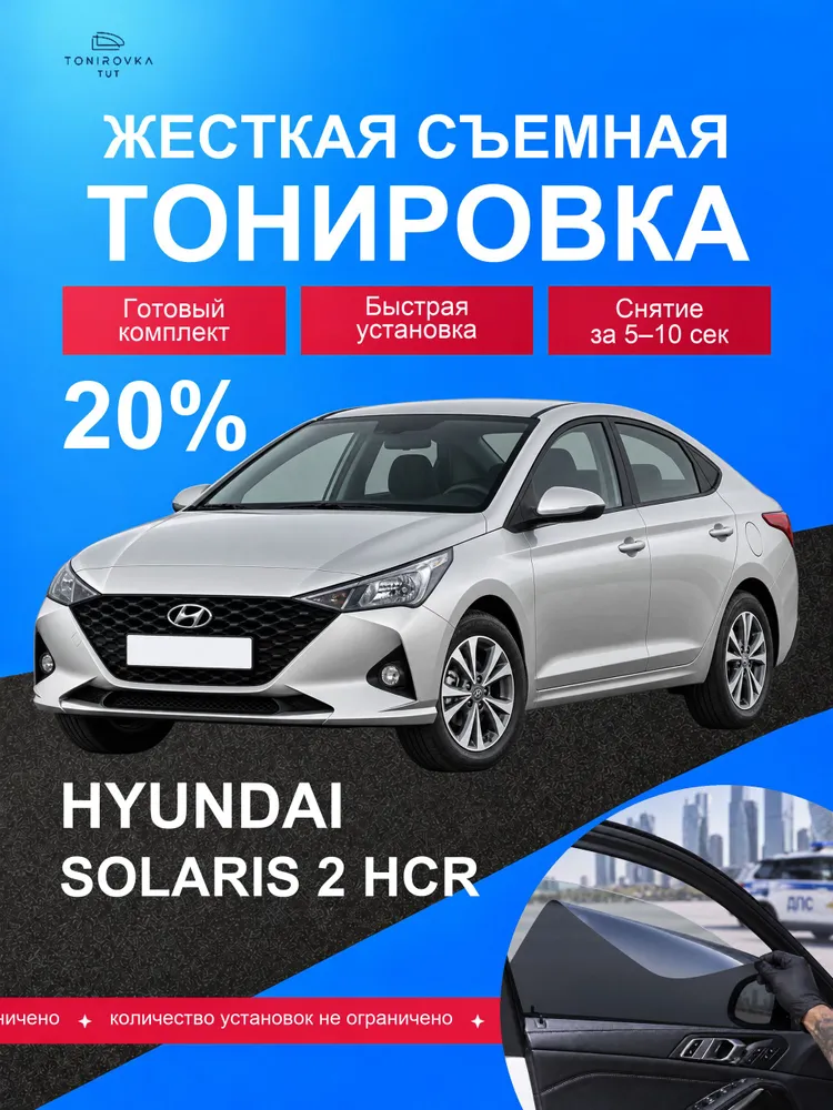 PREMIUM PLUS жёсткая тонировка Hyundai Solaris 2 HCR 20% / ПРЕМИУМ ПЛЮС съёмная тонировка Хендай Солярис 2 HCR 20%, вариант