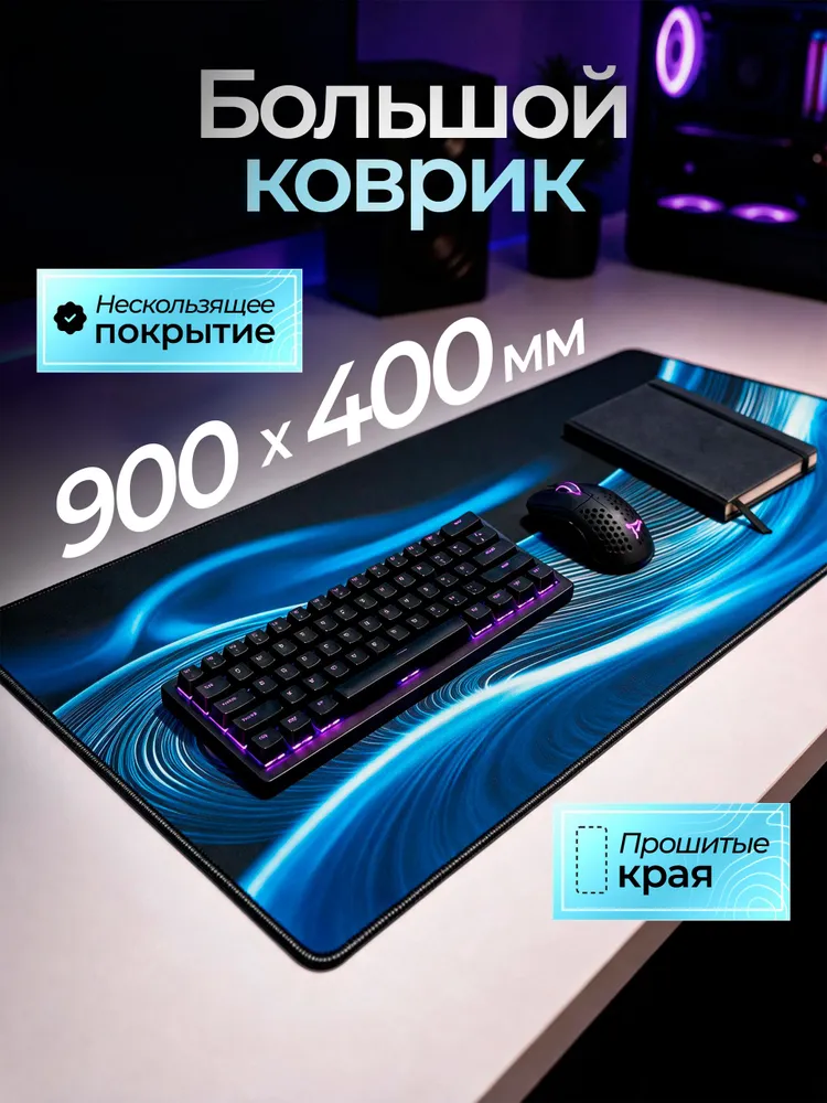 Коврик для мышки большой / Коврик для мышки большой игровой / Коврик для мышки 900х400, 900x400