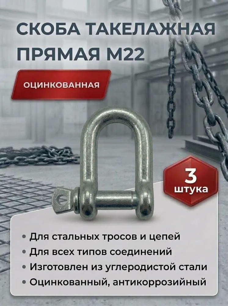 Скоба такелажная М22 3 шт, 3 шт