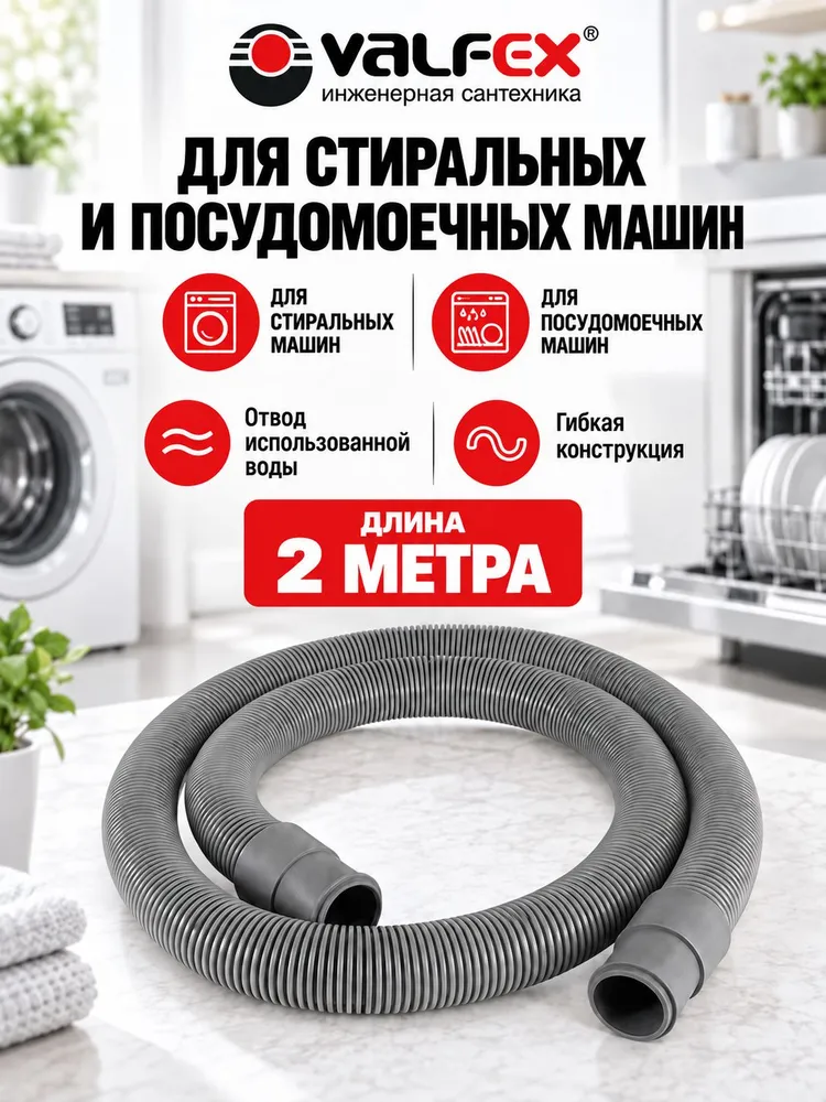 Шланг сливной для стиральной и посудомоечной машины 2 м, 2 м, фото 3