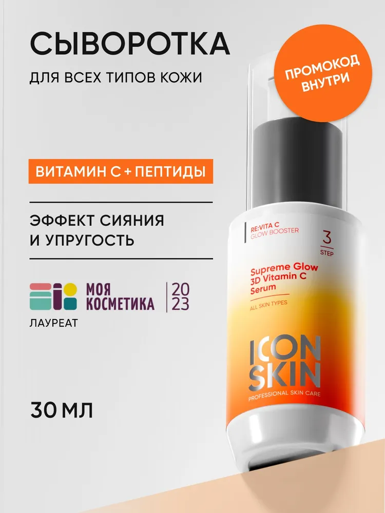 ICON SKIN Сыворотка для лица Сияние с Витамином C, для всех типов кожи, 30 мл, 30 мл