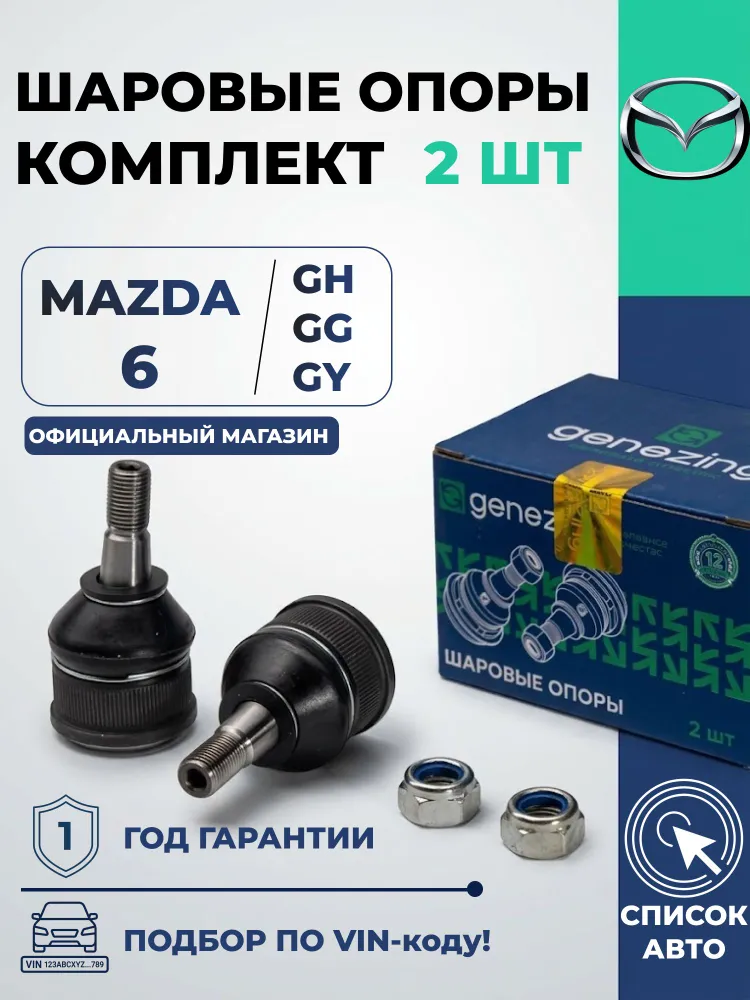 Комплект шаровых опор Мазда 6 GH, GG, GY, Mazda 6., вариант