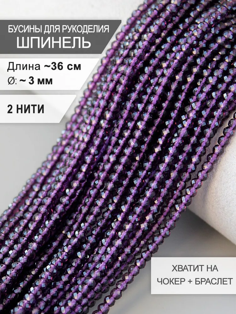 Бусины шпинель огранка 3 мм фиолетовая 2 нити / бусины для украшений Арт: BSH3-08, фиолетовый