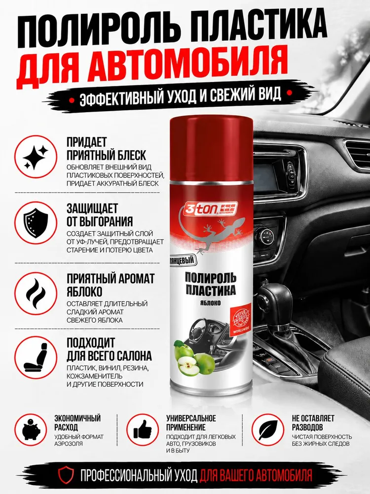 Полироль для салона автомобиля, 335 мл, 3ton, 335 мл, фото 5