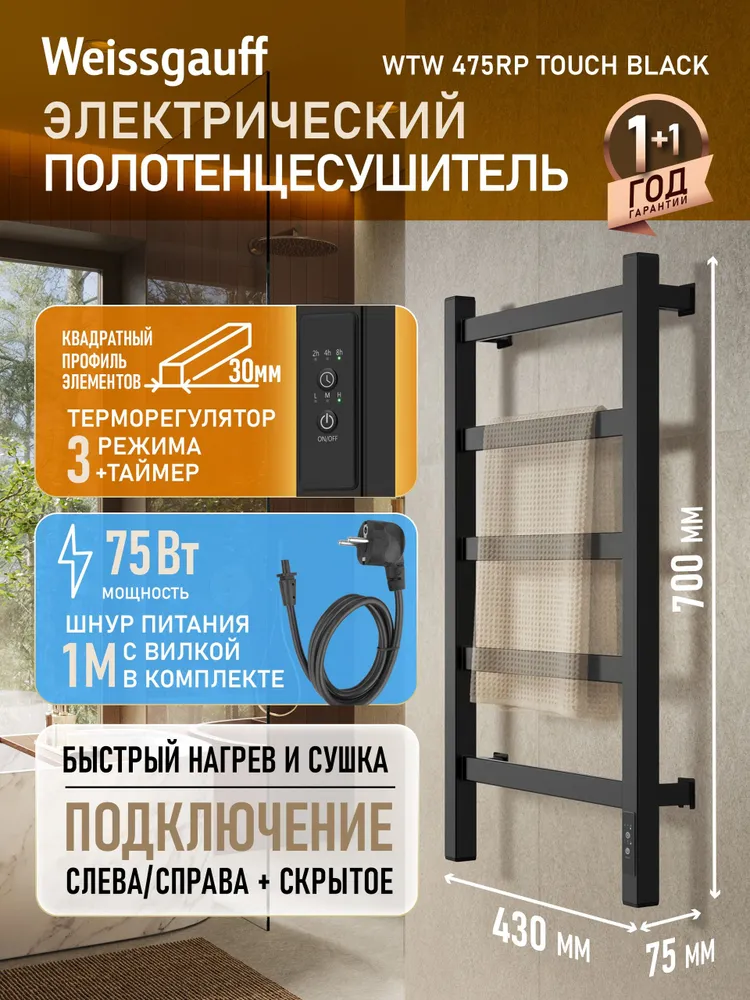 Weissgauff Полотенцесушитель Электрический 430мм 700мм форма Лесенка, вариант