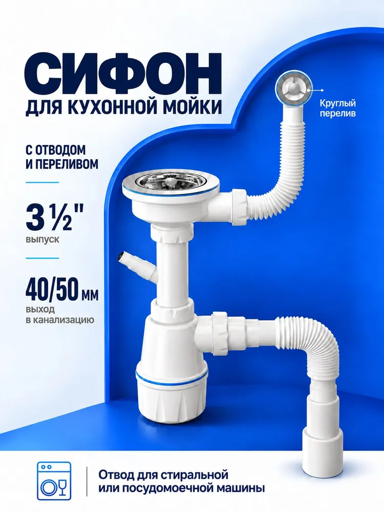 Сифон для кухонной мойки с отводом и переливом, вариант
