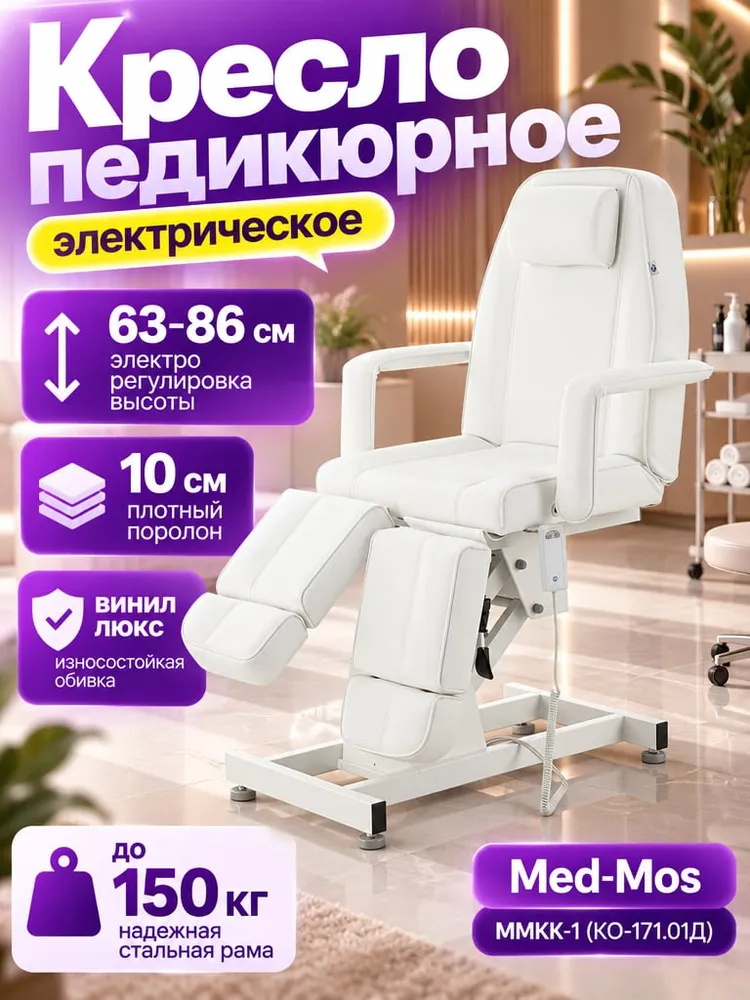Кресло педикюрное электрическое ММКК-1 (КО-171.01Д) 4-секции, вариант