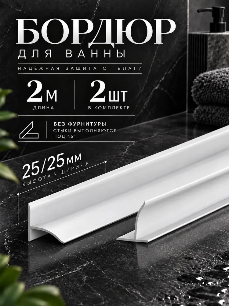 Бордюр для ванны ПВХ, плинтус для ванны IDEAL (Идеал), БВ, 2 м, 2 шт. (общая длина 4 м), без набора комплектующих, 2 м, 2 шт