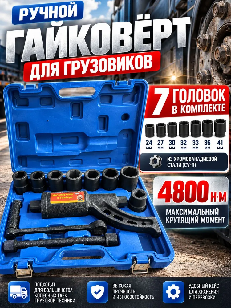 Гайковерт ручной мясорубка автомобильная для грузовых авто с набором головок 11 предметов, вариант