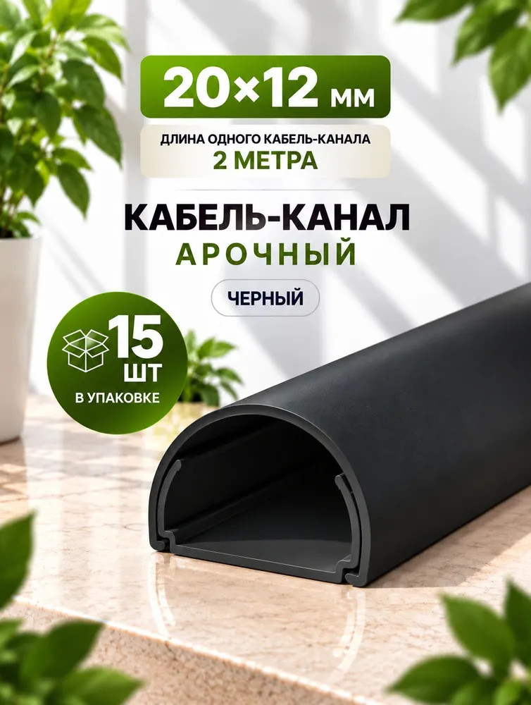 Кабель-канал арочный 20х12 Черный, длина 2 метра-15шт, 20x12, 2 м