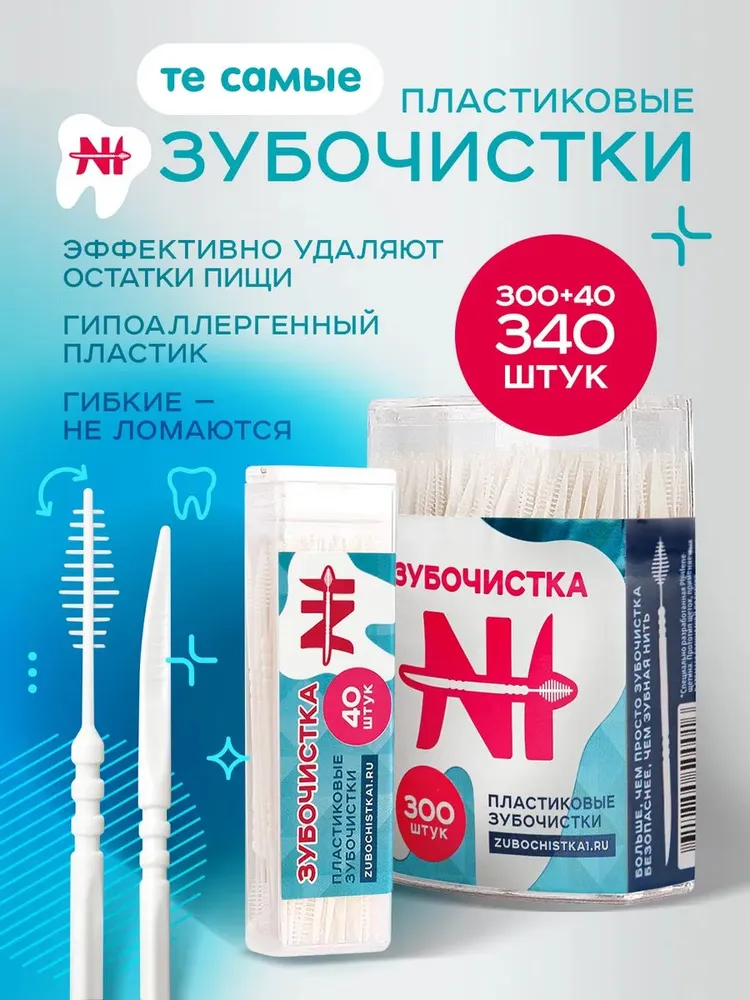 Зубочистки пластиковые набор 300 шт и 40 шт, 300 шт, 40 шт