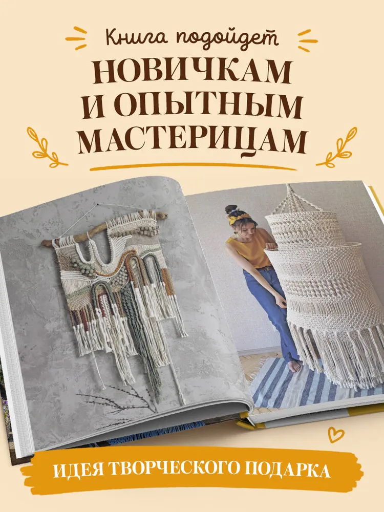 МАКРАМЕ Дарьи Потебня. От шторы до шезлонга. 10 пошаговых мастер-классов по плетению интерьерных вещей | Потебня Дарья Михайловна, вариант, фото 4