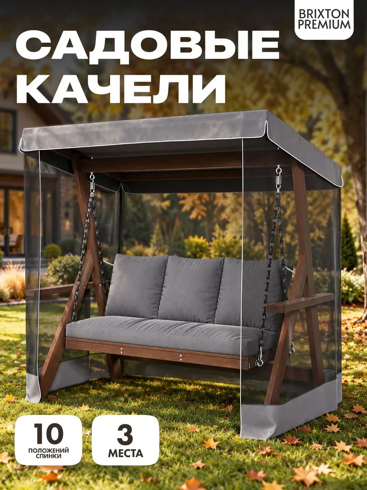 Качели садовые взрослые для дачи 3 местные Brixton Premium серые с подушками и москитной сеткой современные, серый