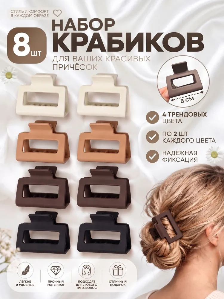 Заколки для волос 5 см. Мини набор крабиков для волос 8 штук, вариант