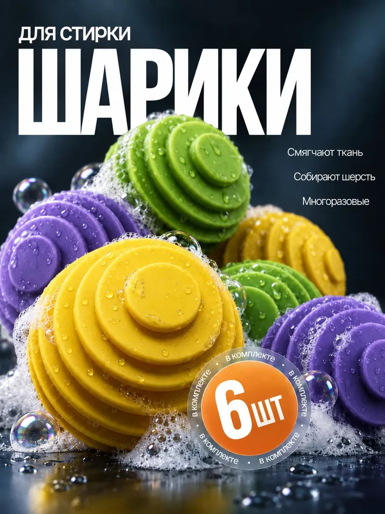 Шарики для стирки белья и пуховиков в стиральной машине, 6 штук, вариант