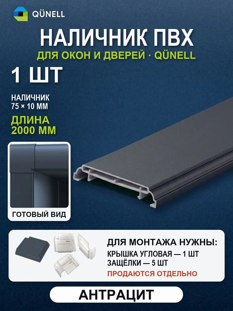 Наличник ПВХ для откосной системы Qunell 2500x75x10 - 1 шт. Антрацит, 2000x75x10, 1 шт