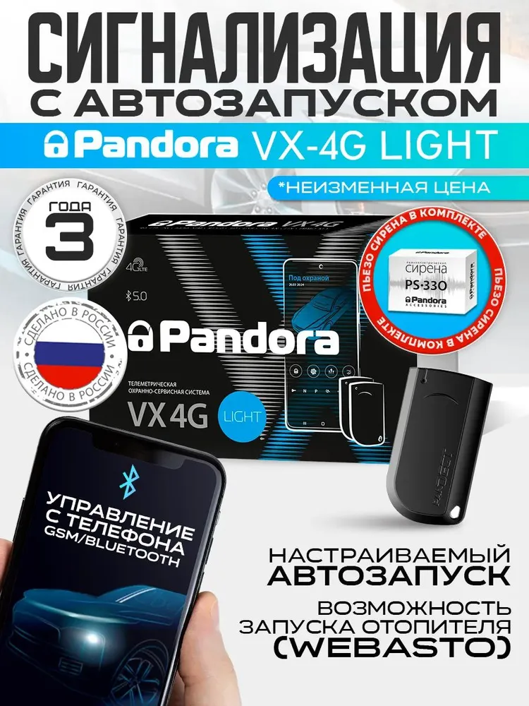 Pandora Автосигнализация, вариант