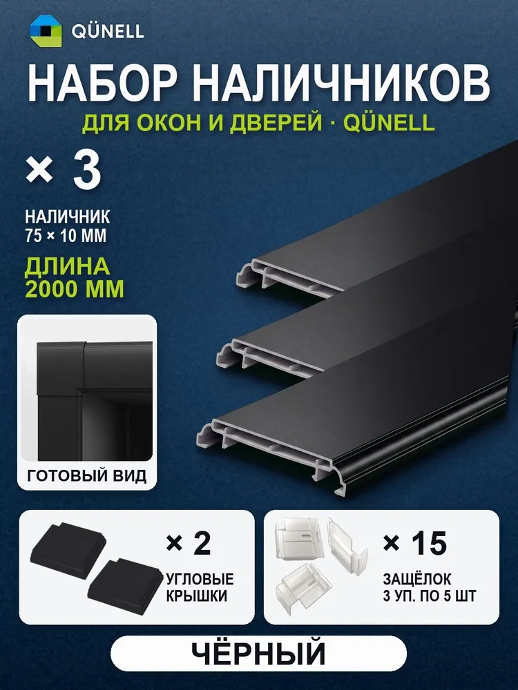 Набор наличников ПВХ Qunell 2000x75x10 мм на проём: 3 наличника + 2 угловые крышки + 15 защёлок, Черный, 2000x75x10 мм