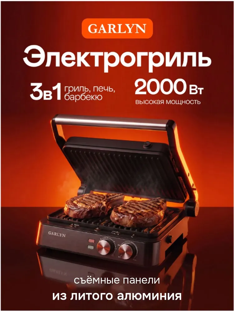 Гриль электрический GARLYN GL-100 для дома со съемными панелями. 3 в 1 электрогриль, барбекю, печь, вариант
