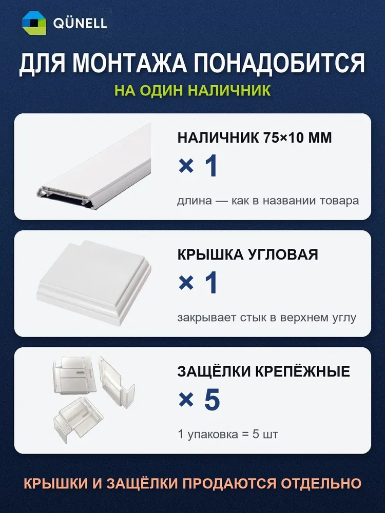 Наличник 75х2000 мм, Qunell, белый, оконный пластиковый для откосов, 75x2000 мм, фото 3