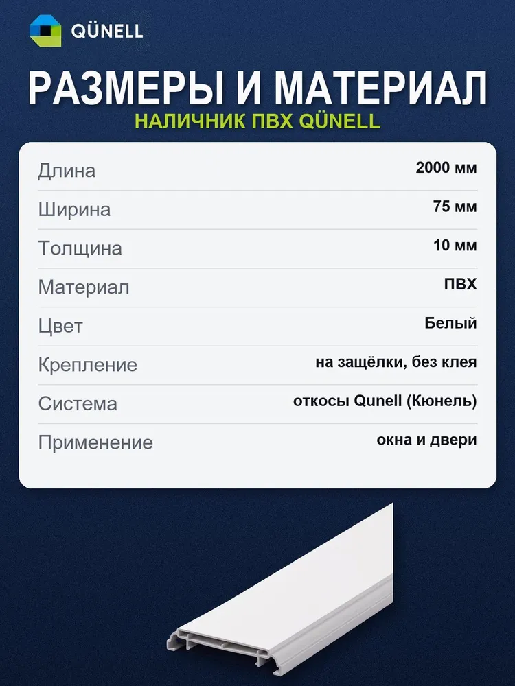Наличник 75х2000 мм, Qunell, белый, оконный пластиковый для откосов, 75x2000 мм, фото 5