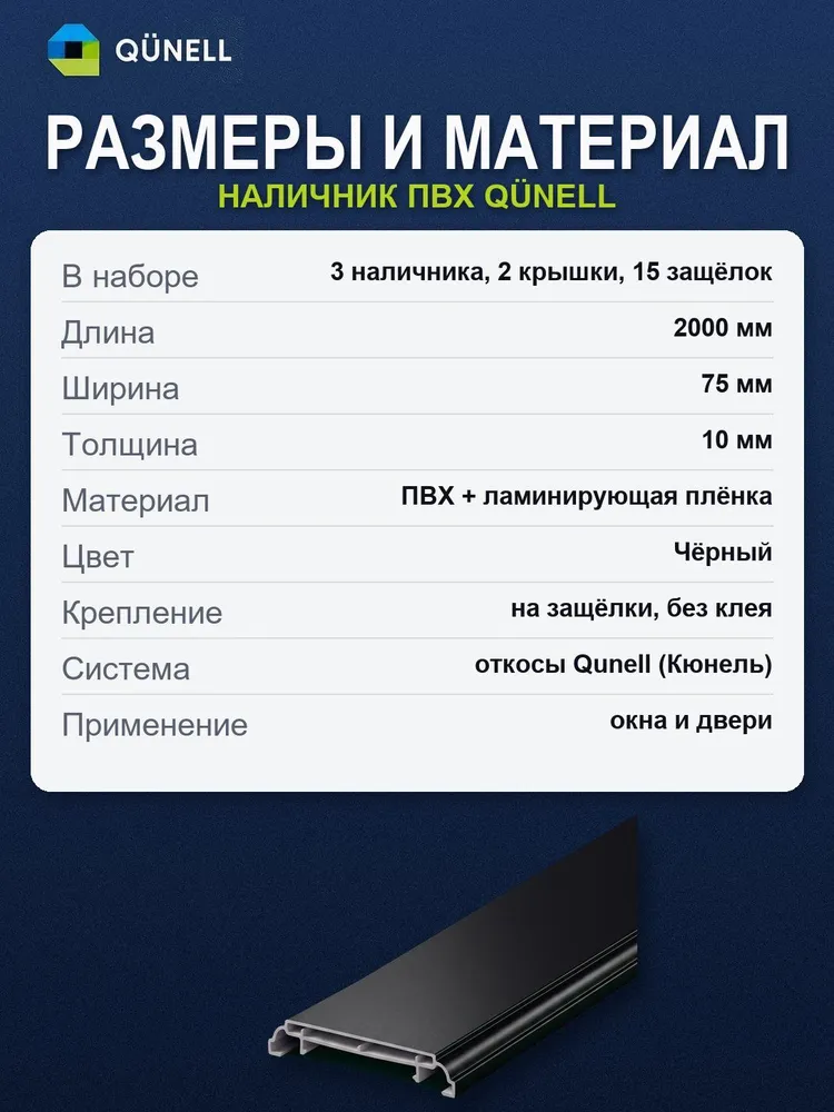 Набор наличников ПВХ Qunell 2000x75x10 мм на проём: 3 наличника + 2 угловые крышки + 15 защёлок, Черный, 2000x75x10 мм, фото 5