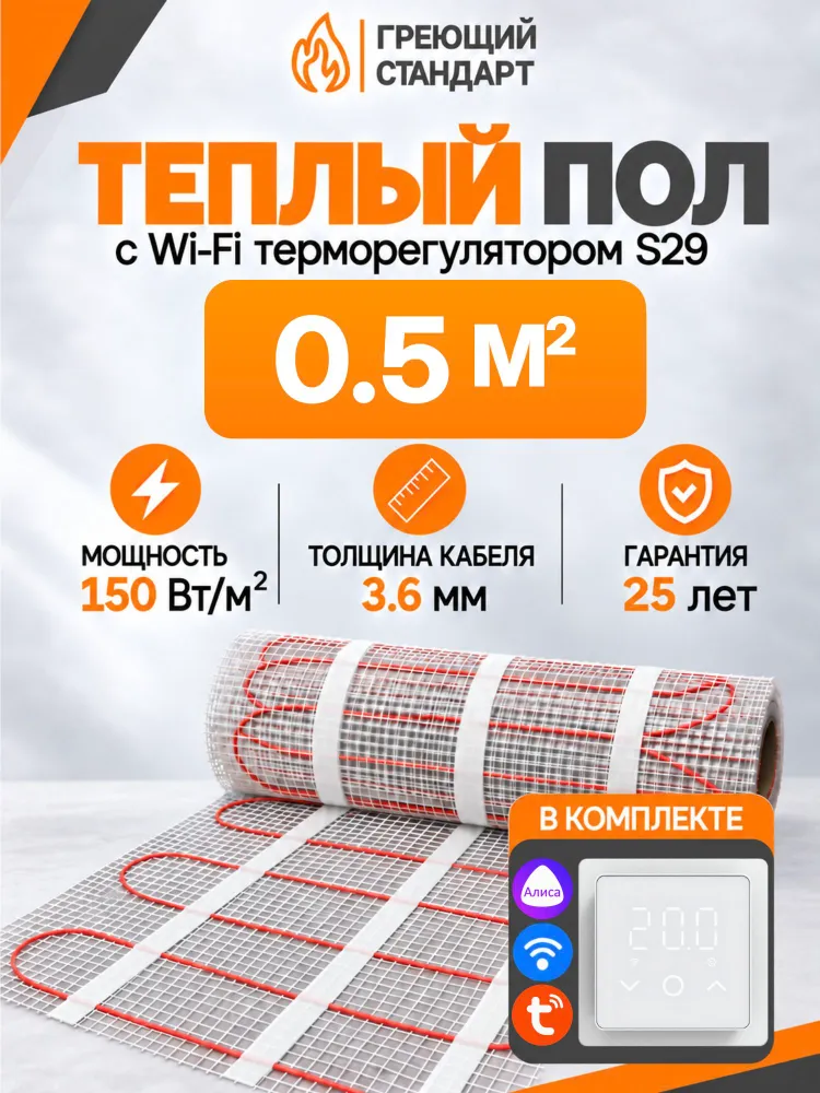 Теплый пол электрический под плитку 0,5 м2 150 Вт с Wi-Fi терморегулятором s29 белый (нагревательный мат), 150 Вт