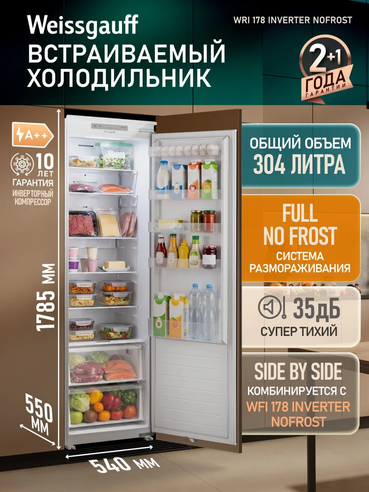 Weissgauff Холодильник WRI 178 Inverter NoFrost, без морозильной камеры, ИНВЕРТОР, ПОЛНЫЙ NO FROST, Объём 304 литра, Суперохлаждение, Полки из закаленного стекла, LED-освещение, Супер тихий 35 дБ, Side-by-side комбинируется с морозильником WFI 178 Inverter Nofrost, белый, прозрачный, белый