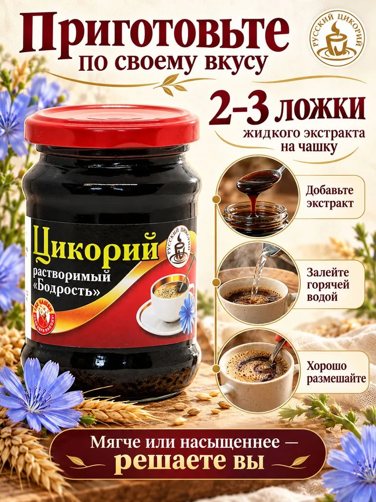 Бодрость, цикорий жидкий, растворимый, с экстрактом ячменя и ржи, вариант, фото 4