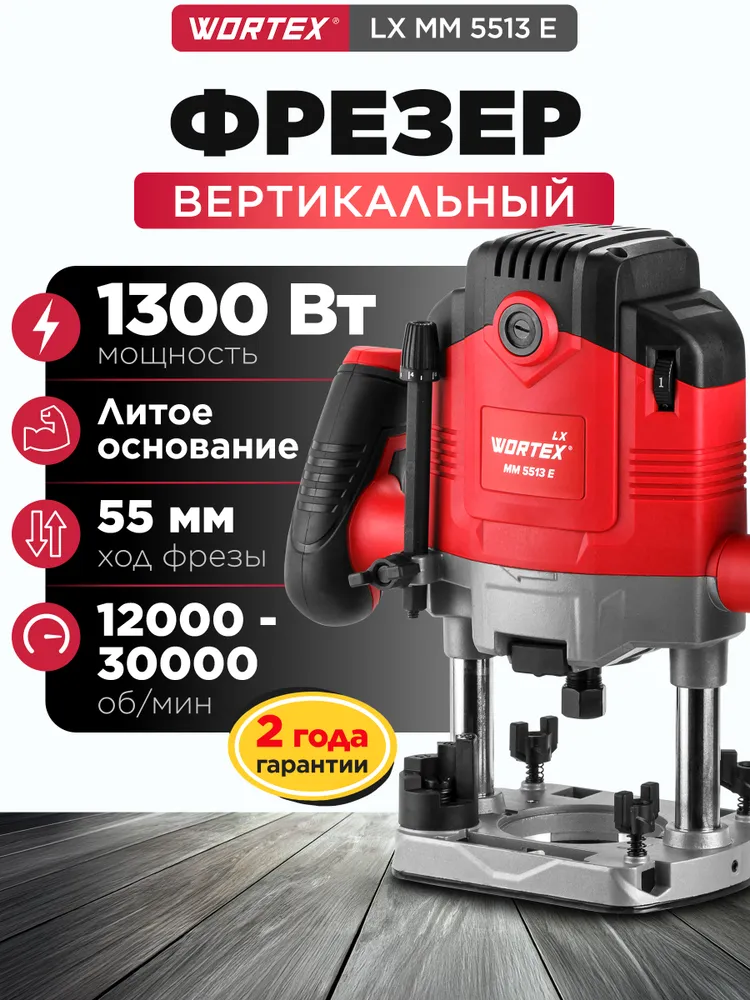 WORTEX Фрезер по дереву электрический ручной LX MM 5513 E (1335913), вариант