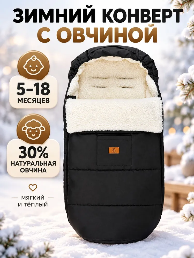 Конверт в коляску зимний с овчиной, 100х45 см, 5-18 мес, 100x45 см