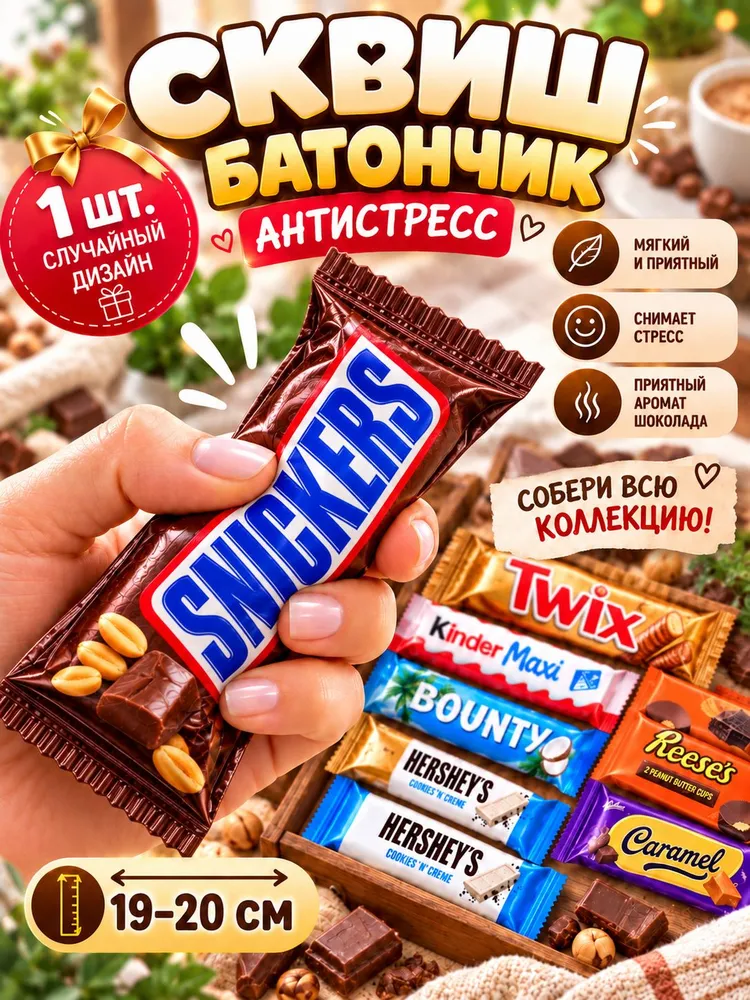 Антистресс сквиш шоколадный батончик сникерс, вариант