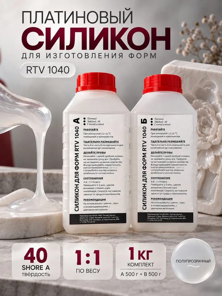 Силикон для форм платиновый RTV 1040, 40 Shore A, полупрозрачный, 1:1, 1 к, вариант