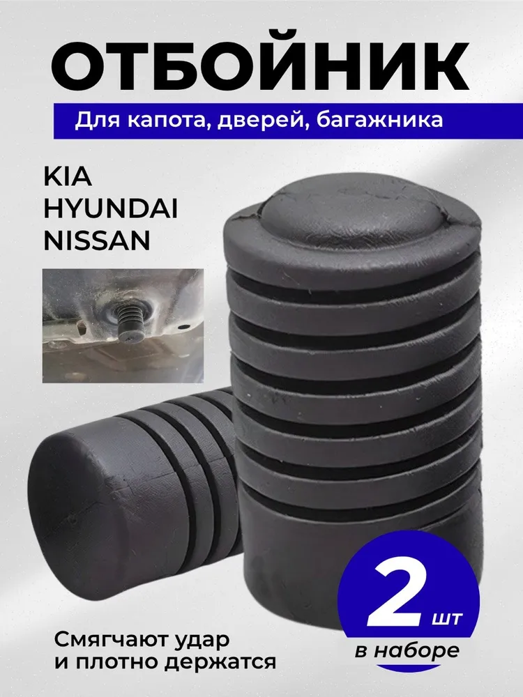 Отбойник капота, багажника, дверей демпфер для Hyundai Хендай, Kia Киа, Nissan Ниссан, 2шт, 2 шт