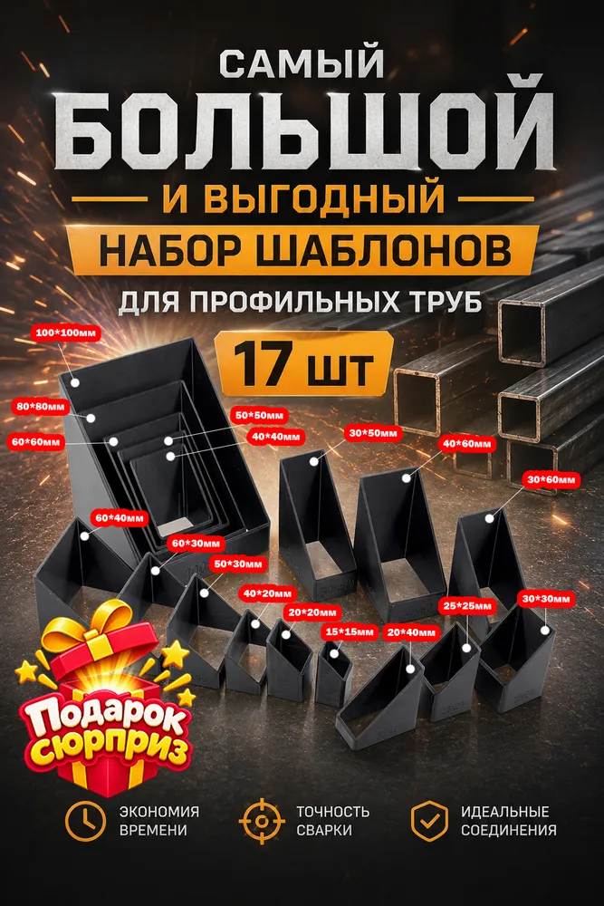 Набор шаблонов для профильных труб 17 размеров (15x15-100x100мм), 15x15100x100 мм
