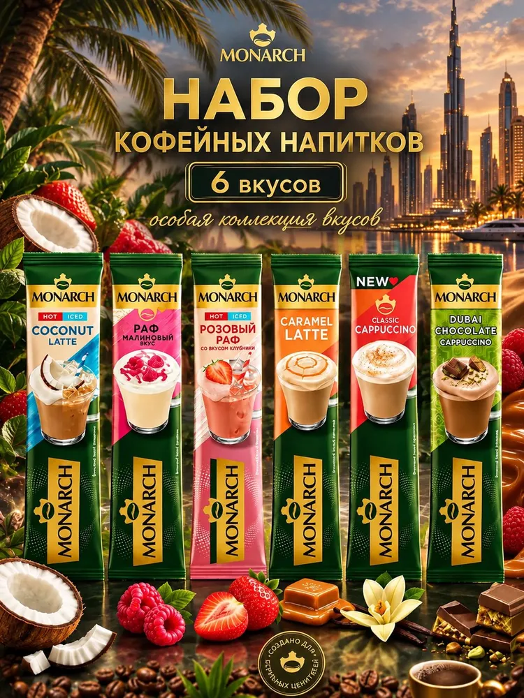Monarch, Набор кофейных напитков 3 в 1, 6 шт х 15-16 г, 15-16, 6 шт