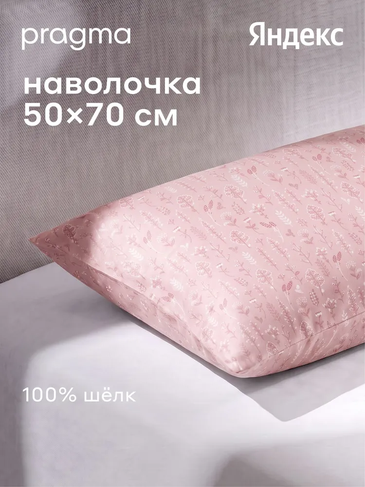 Наволочка из натурального шёлка, Pragma Nuavo, луговой пудровый, 1 шт, 50х70 см, Яндекс Фабрика, 50x70 см, 1 шт