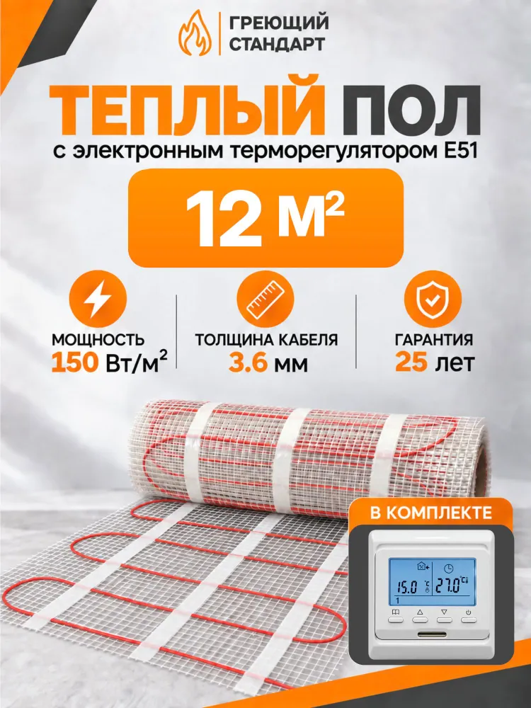 Теплый пол электрический под плитку 12 м2 150 Вт с электронным терморегулятором Е51 (нагревательный мат), 150 Вт