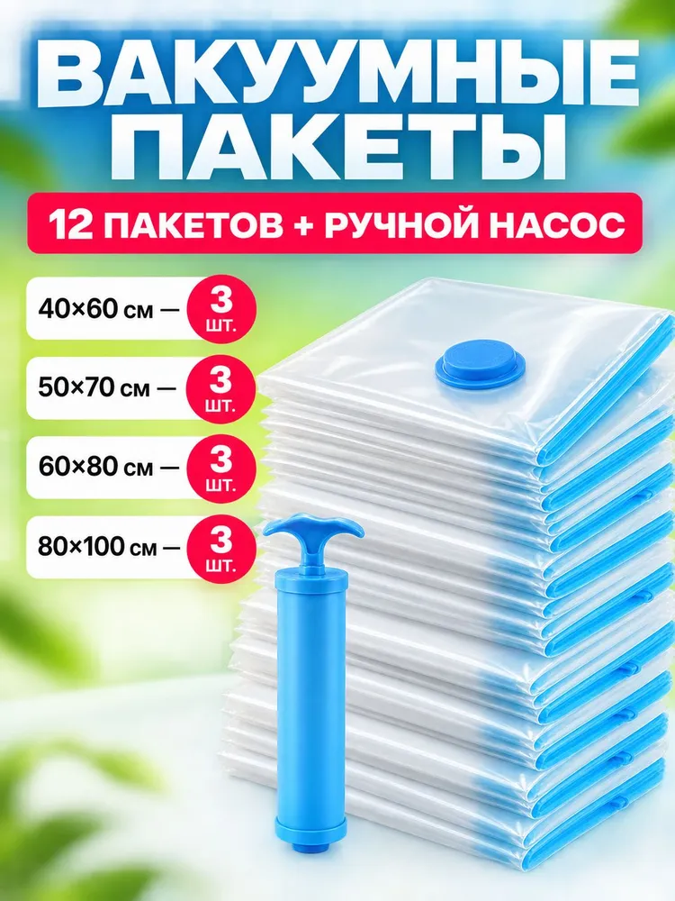 Вакуумные пакеты для одежды с клапаном для пылесоса и вакуумным насосом, комплект, вариант